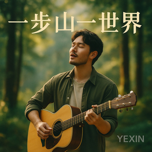 一步山一世界