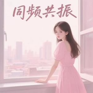 同频共振
