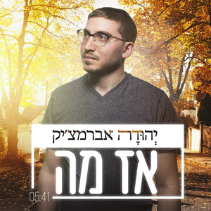 אז מה