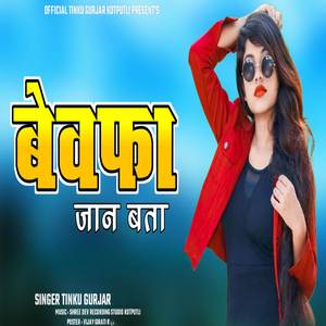 बेवफा जान बता