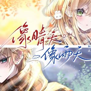 像晴天像雨天（温暖版男女合唱）