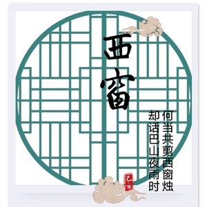 西窗
