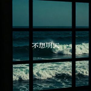 不想明天