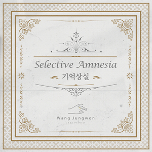기억상실 Selective Amnesia