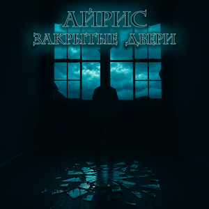 Закрытые двери