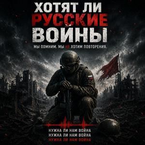 Хотят ли русские войны