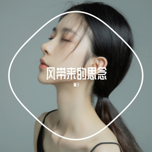 风带来的思念