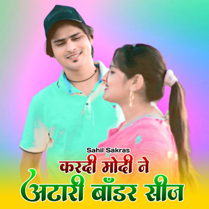 करदी मोदी ने अटारी बॉडर सीज