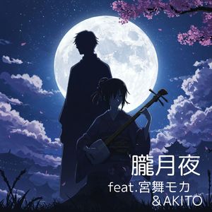 朧月夜 (feat. 宮舞モカ & AKITO)
