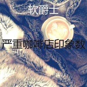 美丽和朋友出去玩背景音乐