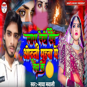 Lash Dekhe Aehe Odhani Muhaba Me Bendh Ke