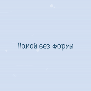 Покой без формы