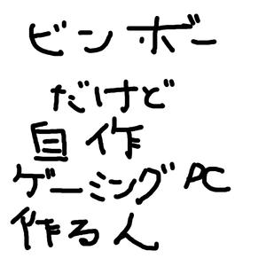 ビンボーだけど自作ゲーミングＰＣ作る人