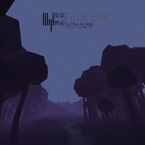 La Fête de Noël-圣诞舞会