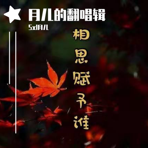 相思赋予谁
