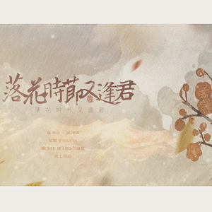 落花时节又逢君（剧情版）（翻自 五色石南叶/倾夜）