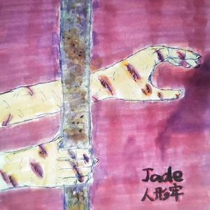 人形牢 Prod.E.PINE