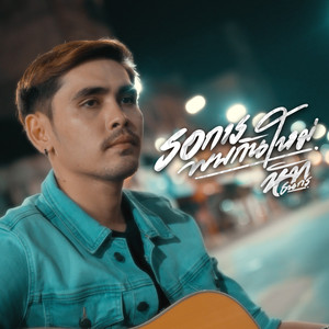 รอการพบกันใหม่