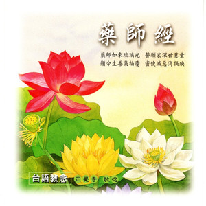 藥師經 (台語教念)