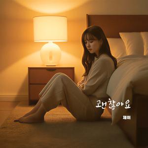 괜찮아요(Orchestra Ver.)