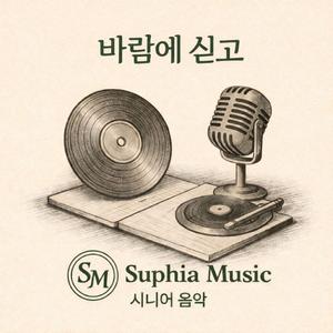 바람에 싣고