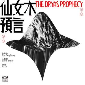 泥盆紀的出走 Out of Devonian Period