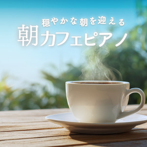 心地よいカフェ音楽