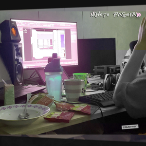 Много работаю