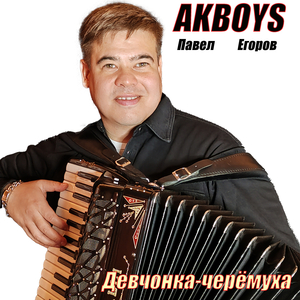 Девчонка-черёмуха