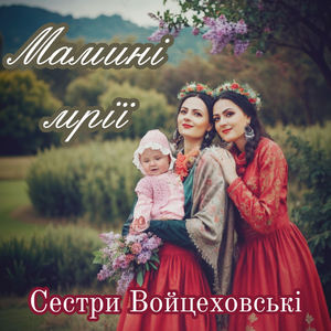 Мамині мрії
