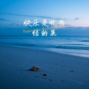 快乐是忧伤结的果