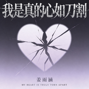 我是真的心如刀割