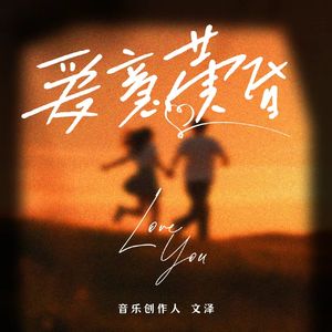 爱意黄昏-整曲