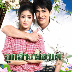 อึดอัดใจ (เพลงประกอบละคร ลูกสาวพ่อมด)