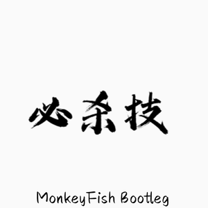 必杀技 - 古巨基 （DJ MonkeyFish remix）