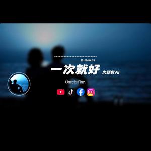 一次就好/大頭針