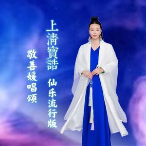 上清宝诰-敬善媛