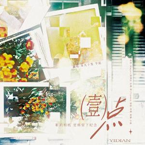 一点（cover：Muyoi / 徐梦洁）