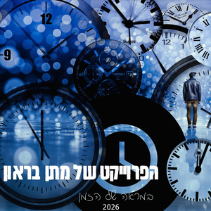 במראה של הזמן 2026
