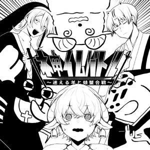 †ネ申イムバトル†～迷える羊と蛙蟹合戦～