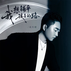 混音 和声版《我想铺平孩子的路》.mp3 伴奏版