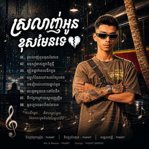 ស្រលាញ់អូនខុសមែនទេ