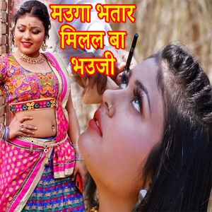 Mauga Bhatar Milal Ba Bhauji (Bhojpuri Romantic Song)