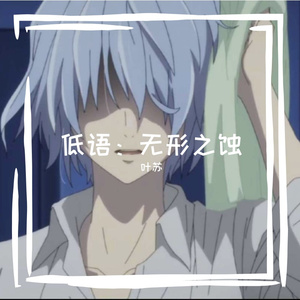 齿缝中的摇篮曲