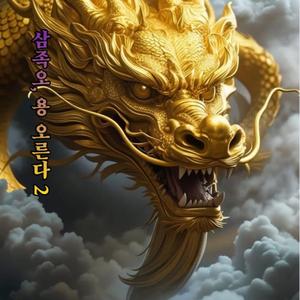 삼족오, 용오른다 2