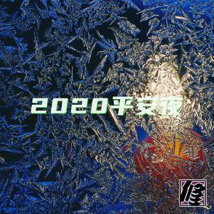 2020平安夜