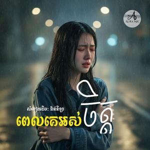 ពេលគេអស់ចិត្ត