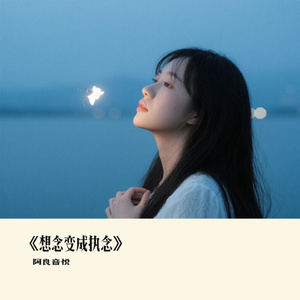 《想念变成执念》