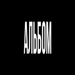 меня называют мразью