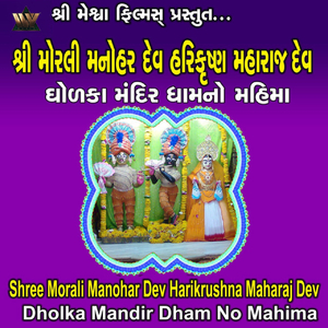 Shree Morali Manohar Dev Harikrushna Maharaj Dev